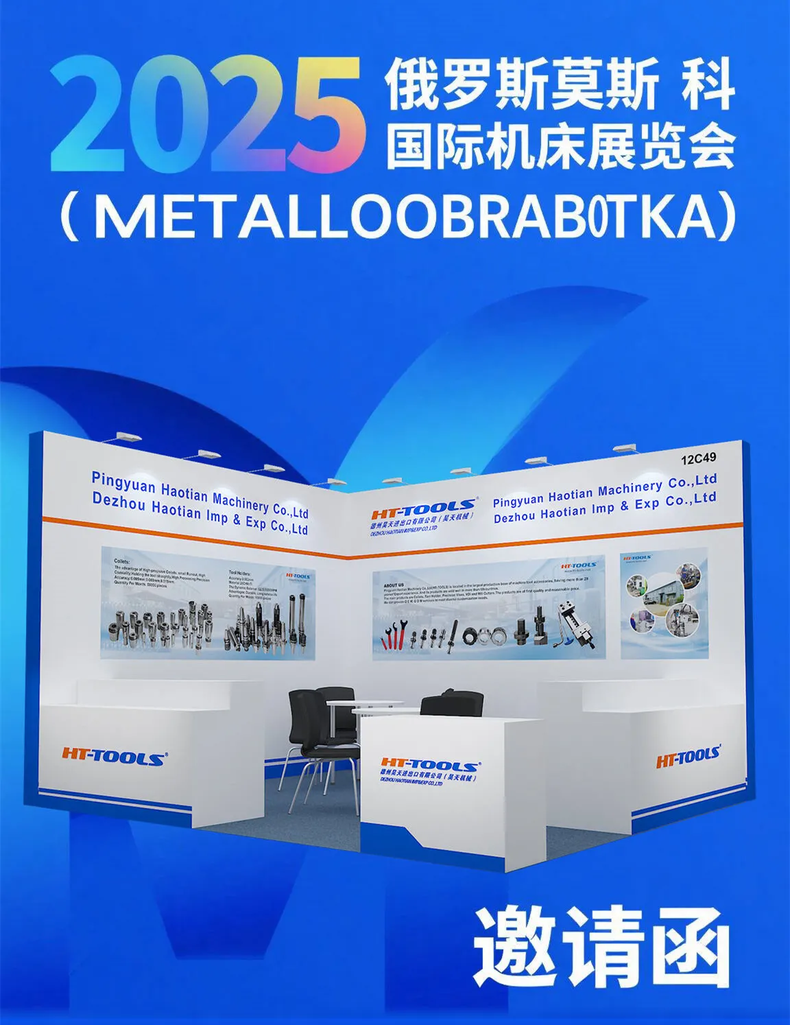 haotian Company para hacer una gran aparición en Metalloobrabotka 2025 en Rusia, abrir un nuevo capítulo de cooperación transnacional